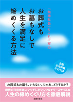 お葬式もお墓もなしで人生を満足に締めくくる方法