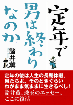 定年で男は終わりなのか