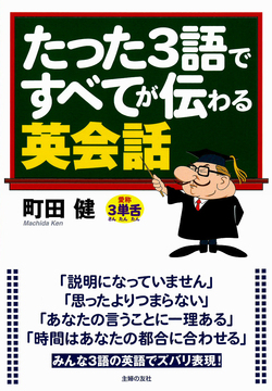 たった３語ですべてが伝わる英会話