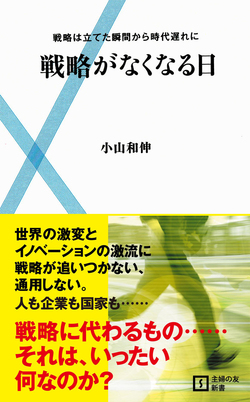 戦略がなくなる日