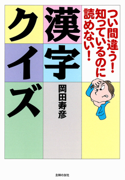 つい間違う！知っているのに読めない！漢字クイズ