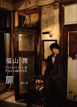 福山潤FirstLive＆PhotoBOOK　扉