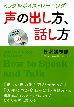 CDつき　声の出し方、話し方