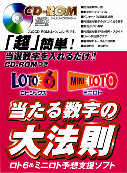 CD-ROMつき　ロト６　ミニロト　当たる数字の大法則