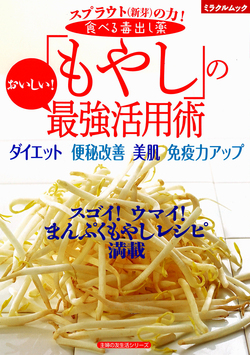 食べる毒出し薬「もやし」のおいしい最強活用術