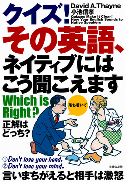 クイズ！その英語、ネイティブにはこう聞こえます　Which is right？