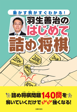 羽生善治　みんなの将棋入門　改訂版