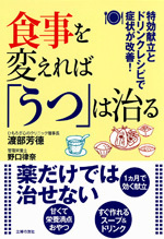 食事を変えれば「うつ」は治る