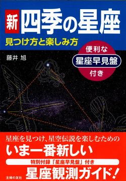 新　四季の星座　見つけ方と楽しみ方