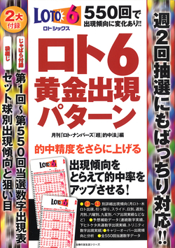 ロト6黄金出現パターン