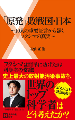 「原発」敗戦国・日本～10人の重要証言が暴くフクシマの真実～