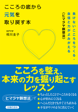 こころの底から元気を取り戻す本