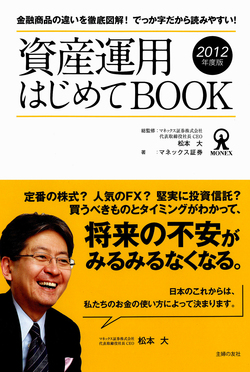 資産運用はじめてBOOK　2012年度版