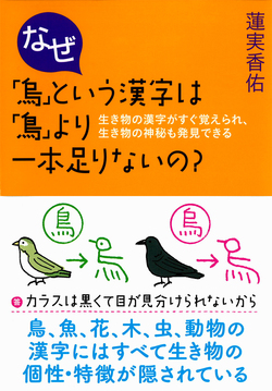 なぜ「烏」という漢字は「鳥」より一本足りないの？