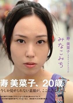 寿美菜子１stフォトブック　みなこみち