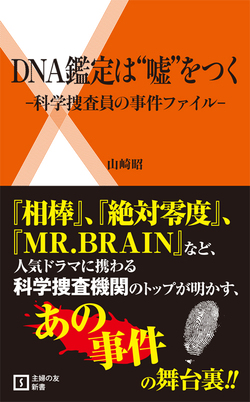 DNA鑑定は“嘘”をつく－科学捜査院の事件ファイル－