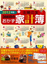 2012年版主婦の友　366日のおかず家計簿