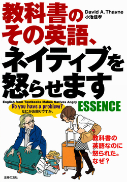 その英語、ネイティブを怒らせます　ESSENCE