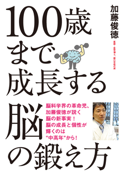 100歳まで成長する！脳の鍛え方