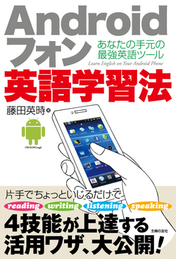 Androidフォン　英語学習法