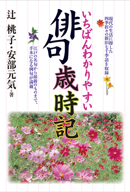 いちばんわかりやすい 俳句歳時記｜書籍・ムック｜イマジカ