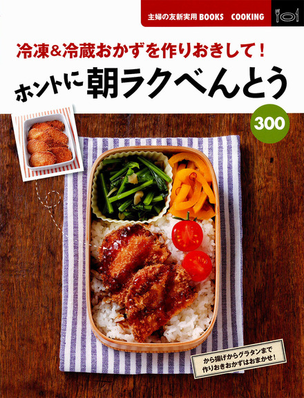 ホントに朝ラクべんとう300 : 冷凍&冷蔵おかずを作りおきして! ホントに朝ラクべんとう300｜書籍・ムック｜イマジカインフォス
