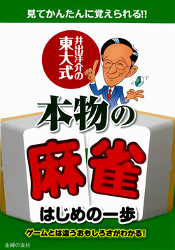 井出洋介の東大式　本物の麻雀はじめの一歩