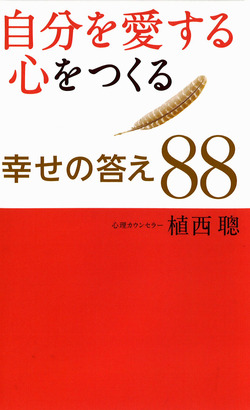 自分を愛する心をつくる幸せの答え８８