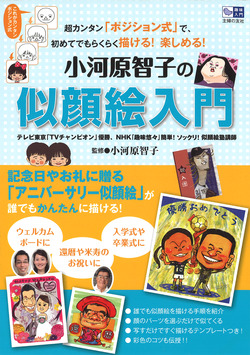 小河原智子の似顔絵入門