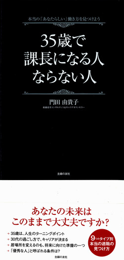 ３５歳で課長になる人　ならない人