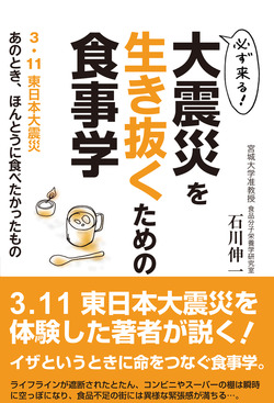 必ず来る！大震災を生き抜く食事学　3.11東日本大震災あのとき、ほんとうに食べたかったもの