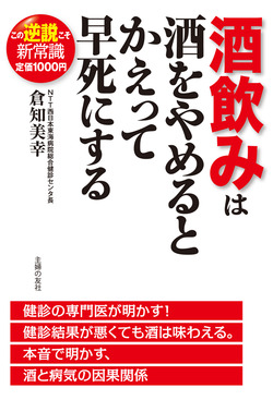 酒飲みは酒をやめるとかえって早死にする