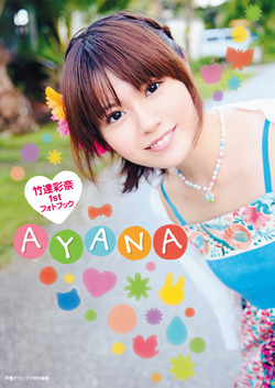 竹達彩奈1stフォトブックAYANA