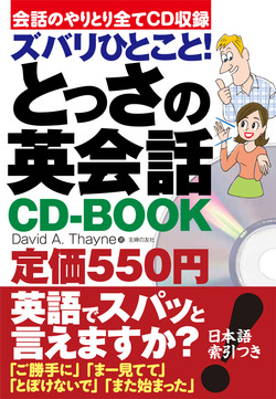 スバリひとこと！ とっさの英会話CD－BOOK