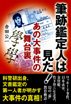 筆跡鑑定人は見た！　あの大事件の舞台裏