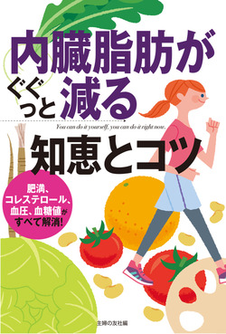 内臓脂肪がぐぐっと減る知恵とコツ