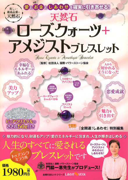 愛とお金としあわせを確実に引き寄せる 天然石ローズクォーツ＋