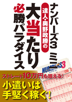 ナンバーズ３ミニ　達人・奥野政勝の大当たり必勝パラダイス