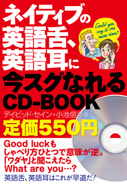 ネイティブの英語舌、英語耳に今スグなれるＣＤ－ＢＯＯＫ