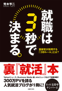 就職は3秒で決まる。