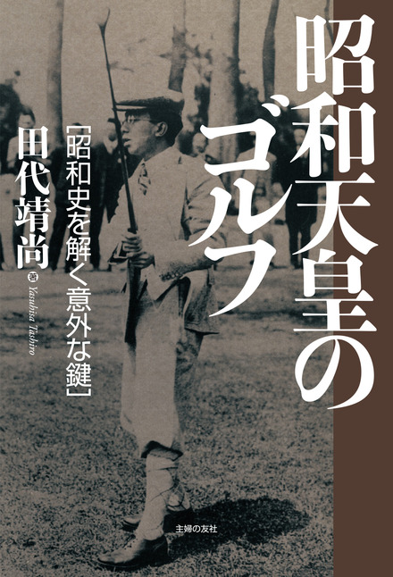 昭和史の天皇 写真集