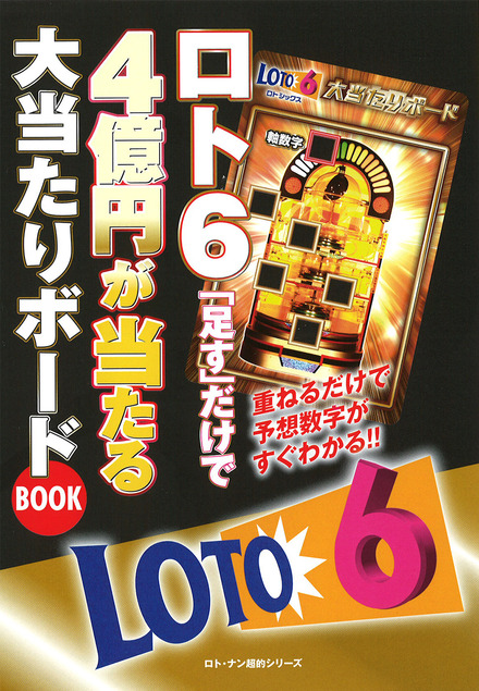 ロト6「足す」だけで4億円が当たる大当たりボ－ドBOOK