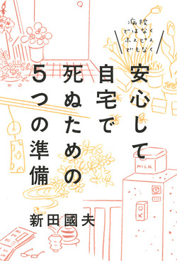 安心して自宅で死ぬための５つの準備