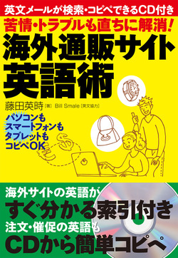 苦情・トラブルも直ちに解消！！海外通販サイト英語術