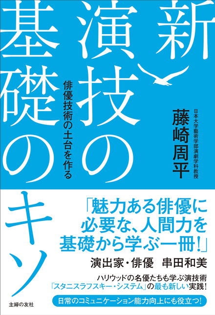 新 演技の基礎のキソ｜書籍・ムック｜イマジカインフォス