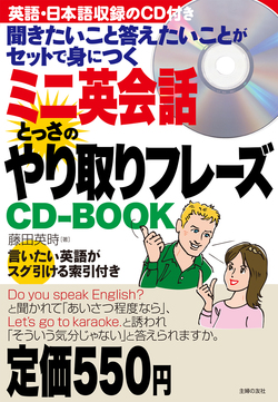 ミニ英会話 とっさのやり取りフレーズCD-BOOK