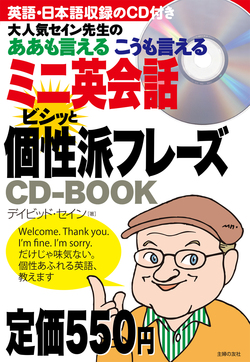 ミニ英会話 ビシッと個性派フレーズCD-BOOK