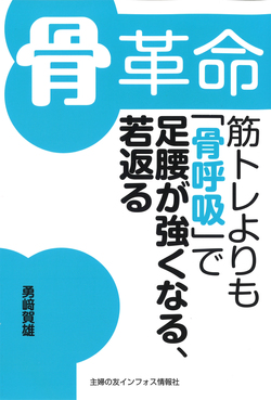 骨革命筋トレよりも「骨呼吸」で足腰がつよくなる、若返る