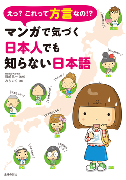 えっ？これって方言なの?～マンガで気づく日本人でも知らない日本語～