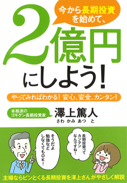 今から長期投資を始めて、2億円にしよう！